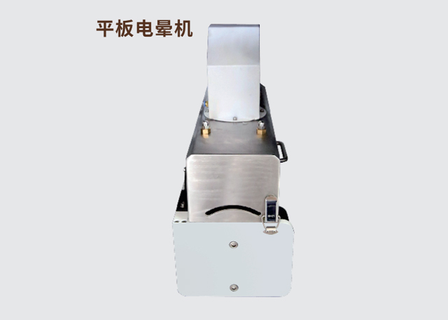 平板电晕机.jpg